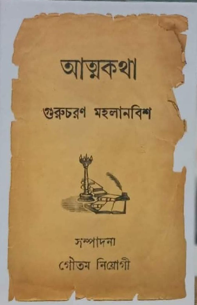 আত্মকথা : গুরুচরণ মহালানবিশ