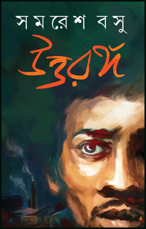 উত্তরঙ্গ