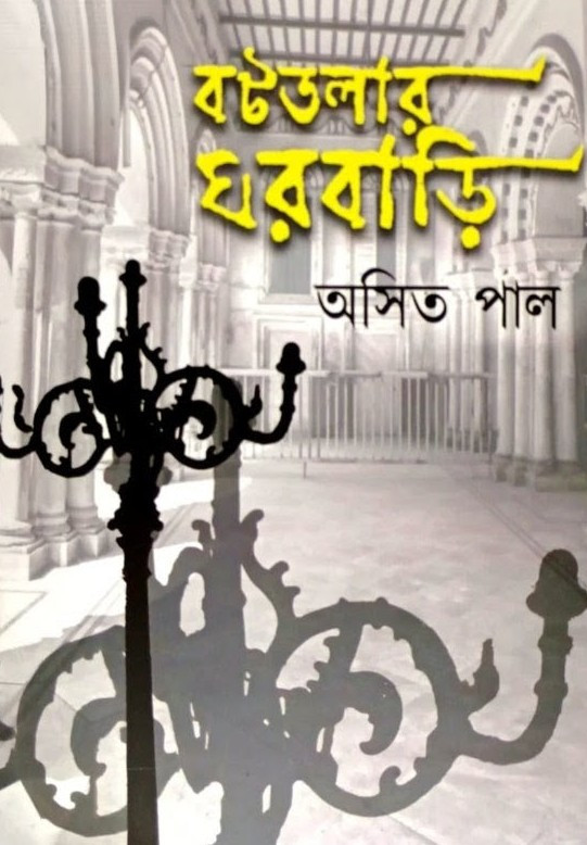 বটতলার ঘরবাড়ি