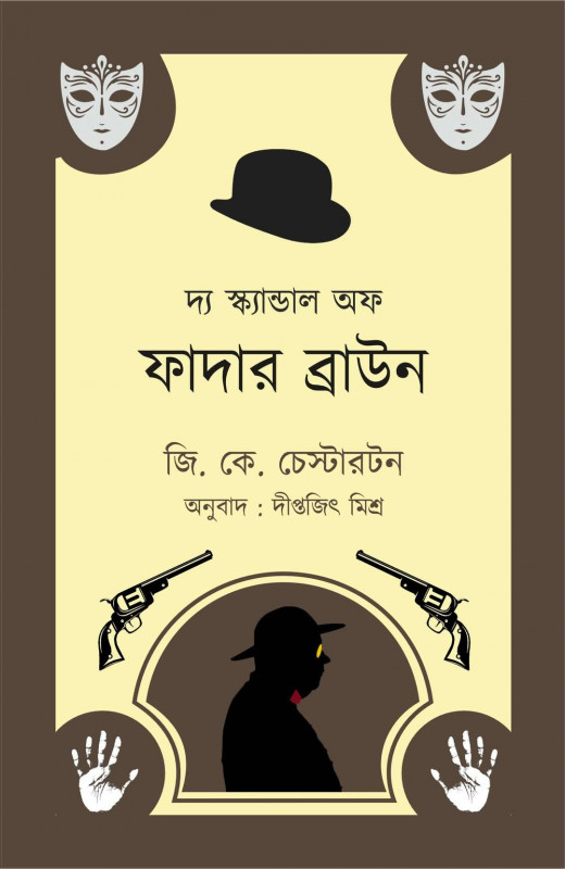 দ্য স্ক্যান্ডাল অফ ফাদার ব্রাউন