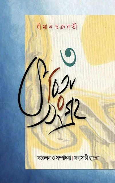 কবিতাসংগ্রহ ৩ : ধীমান চক্রবর্তী