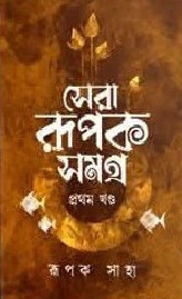 সেরা রূপক সমগ্র (প্রথম খন্ড)