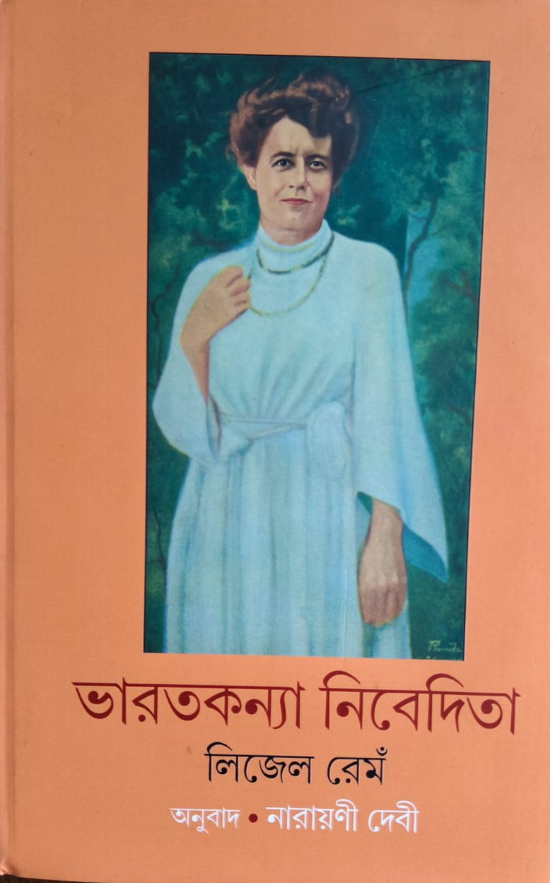 ভারতকন্যা নিবেদিতা : লিজেল রেম