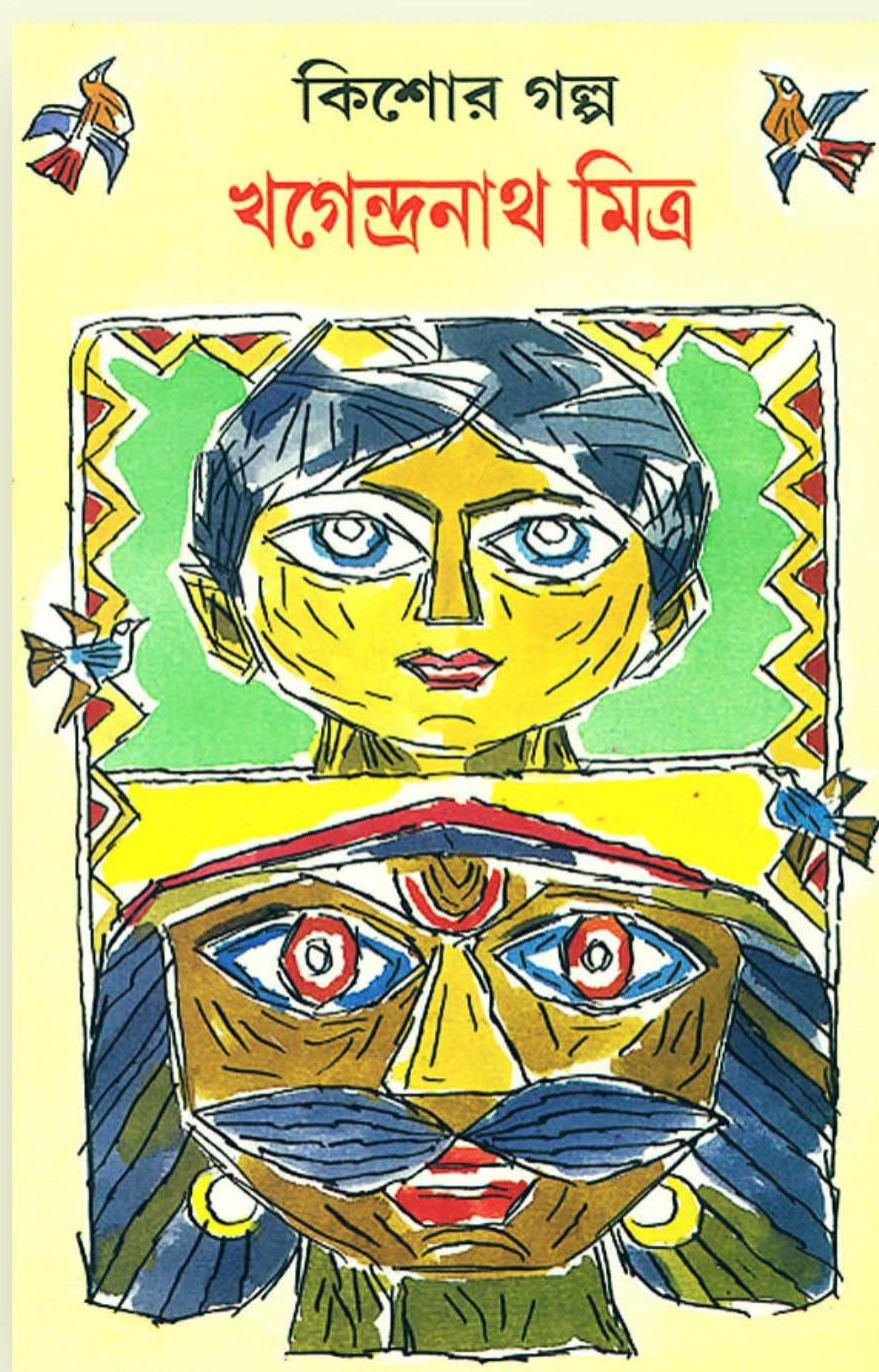 কিশোর গল্প : খগেন্দ্রনাথ মিত্র
