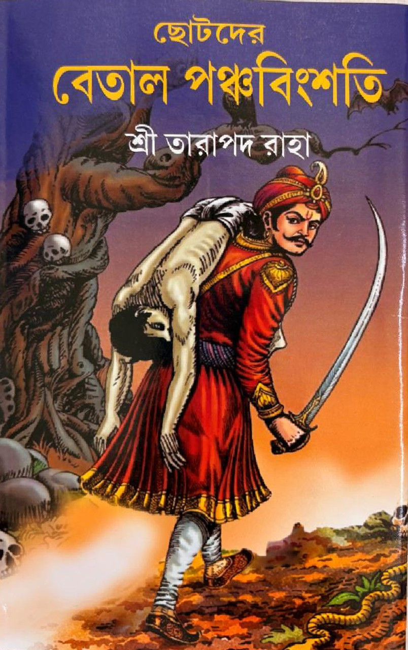 ছোটদের বেতাল পঞ্চবিংশতি