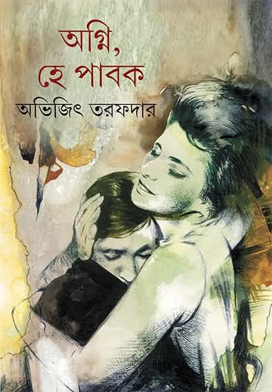 অগ্নি, হে পাবক