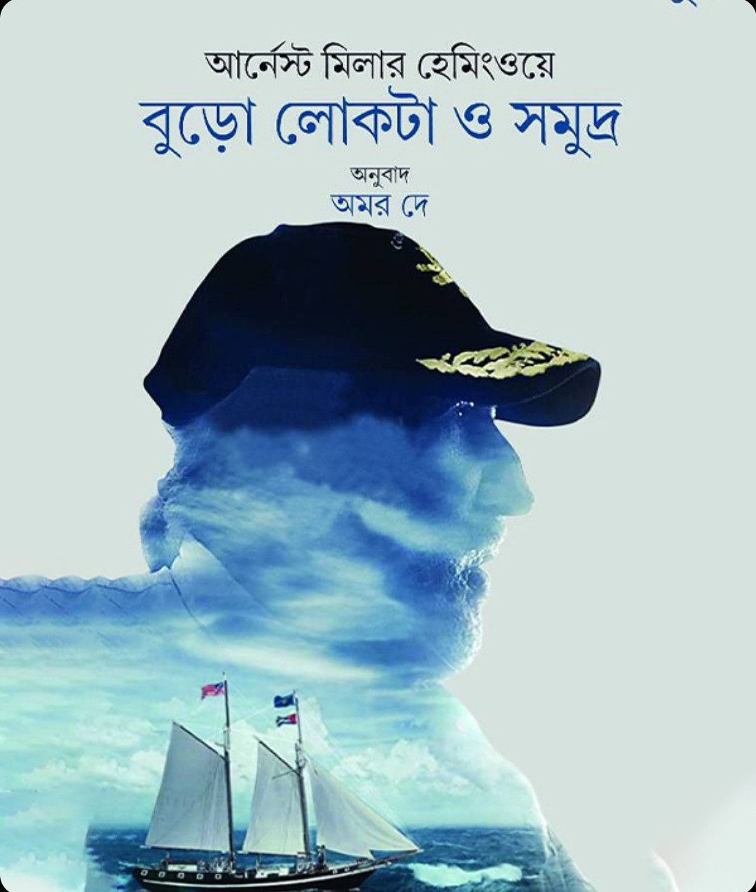 বুড়ো লোকটা ও সমুদ্র : আর্নেস্ট মিলার হেমিংওয়ে