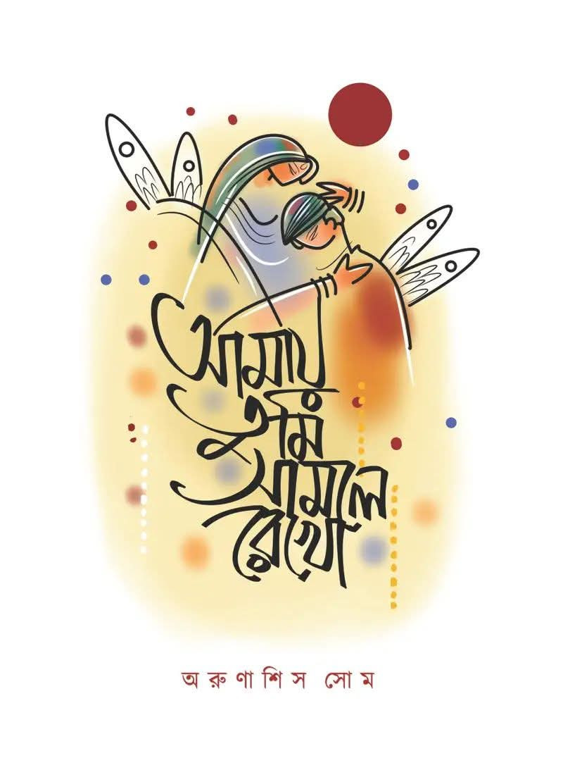 আমায় তুমি সামলে রেখো : অরুণাশিস সোম