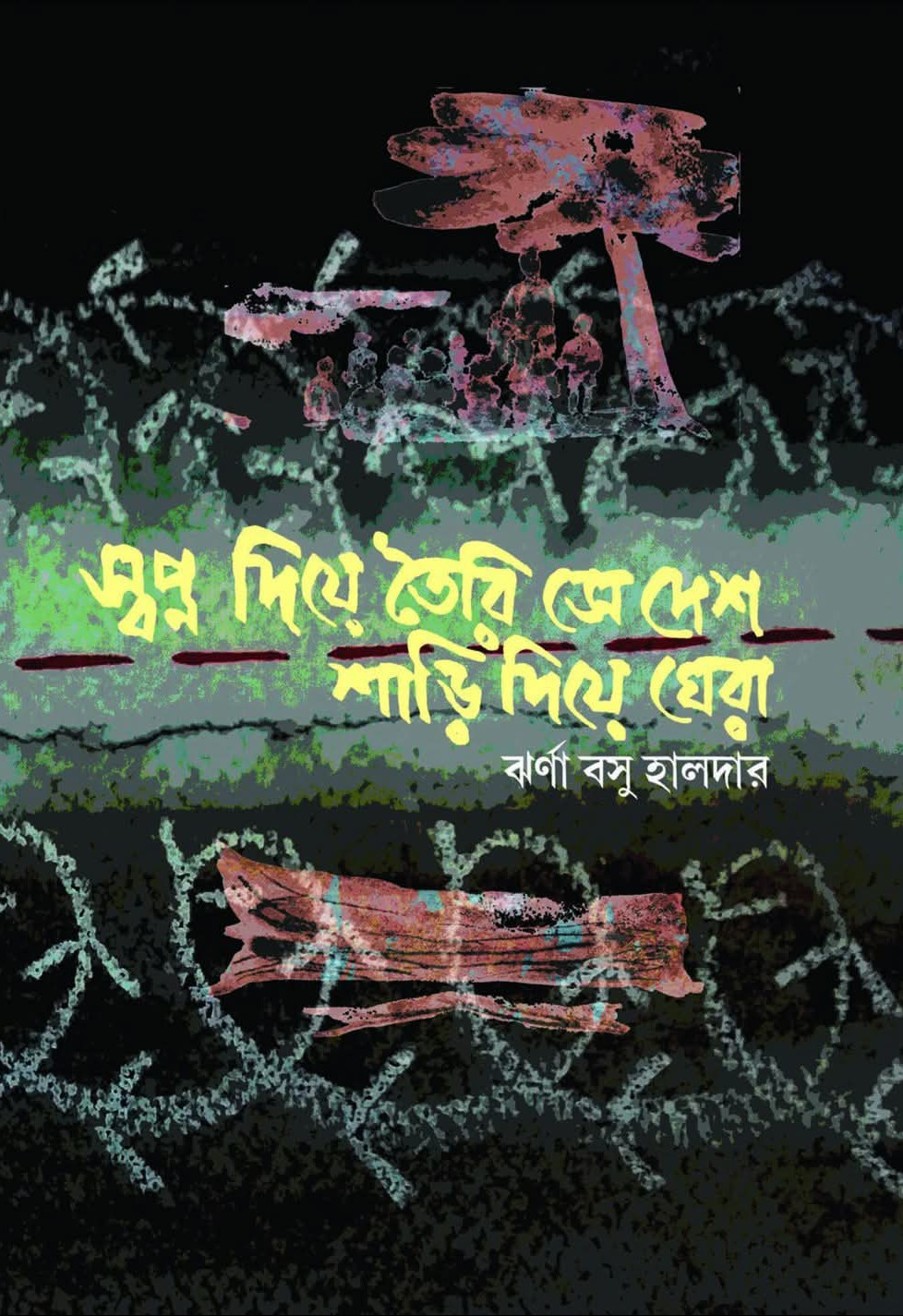 স্বপ্ন দিয়ে তৈরি সে দেশ শাড়ি দিয়ে ঘেরা