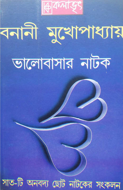 ভালোবাসার নাটক