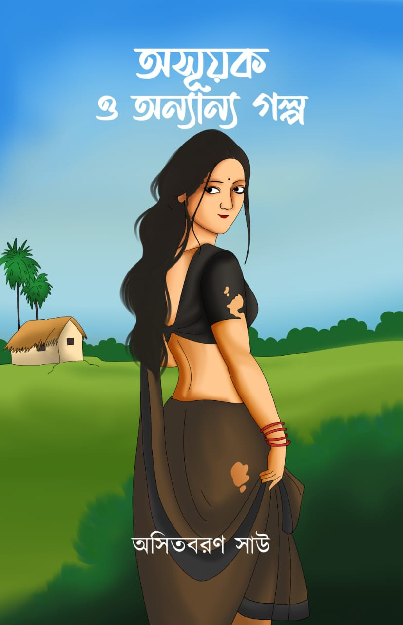 অসূয়ক ও অন্যান্য গল্প : অসিতবরণ সাউ