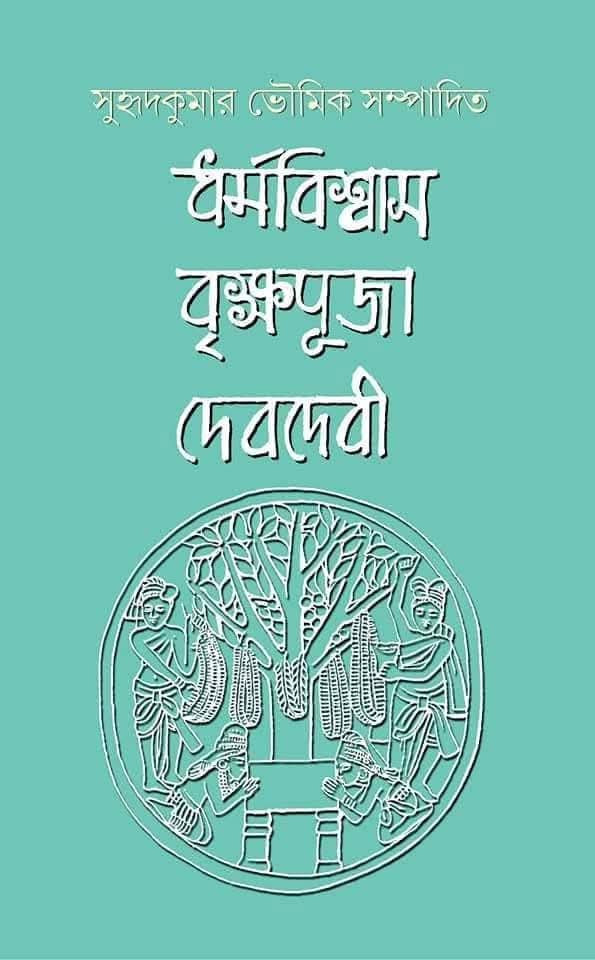 ধর্মবিশ্বাস, বৃক্ষপূজা ও দেবদেবী