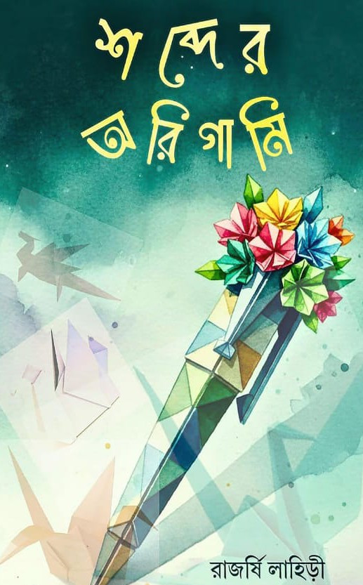 শব্দের অরিগামি