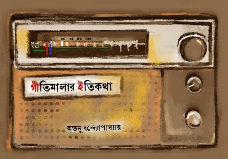 গীতিমালার ইতিকথা