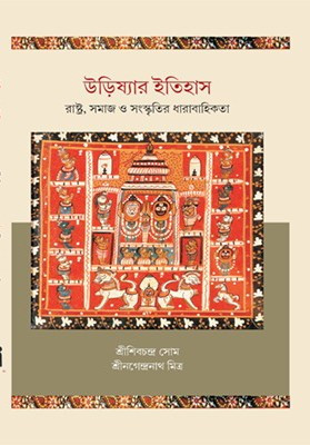 উড়িষ্যার ইতিহাস : রাষ্ট্র, সমাজ ও সংস্কৃতির ধারাবাহিকতা