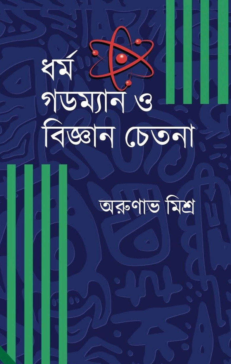 ধর্ম গডম্যান ও বিজ্ঞান চেতনা