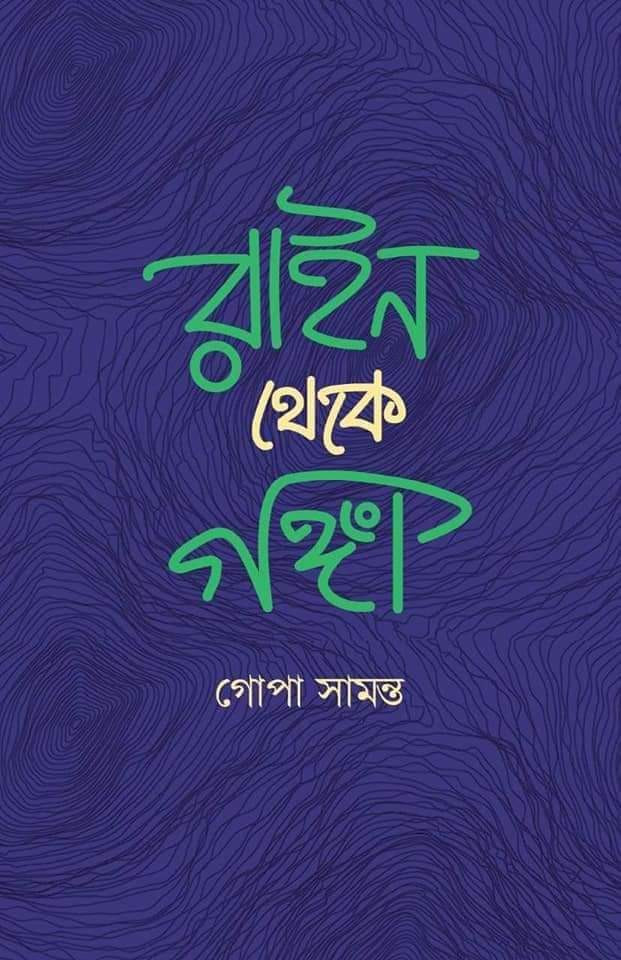 রাইন থেকে গঙ্গা