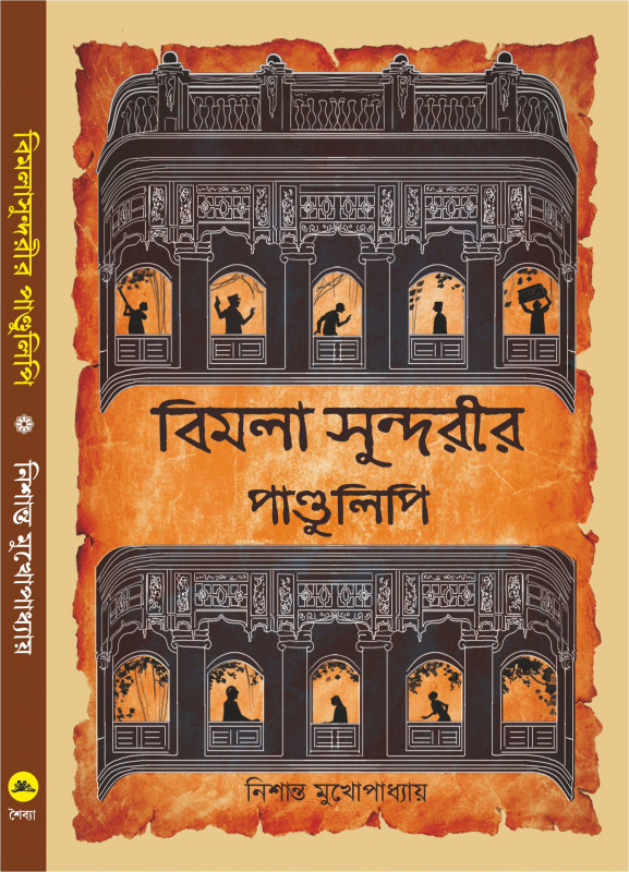 বিমলা সুন্দরীর পাণ্ডুলিপি