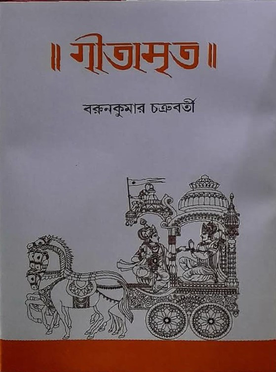 গীতামৃত