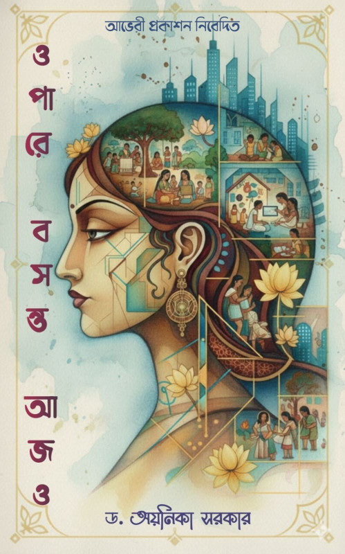 ওপারে বসন্ত আজও