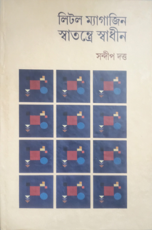 লিটল ম্যাগাজিন : স্বাতন্ত্রে স্বাধীন