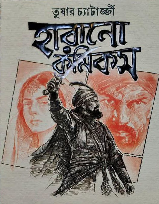 হারানো কমিক্স : তুষার চ্যাটার্জী