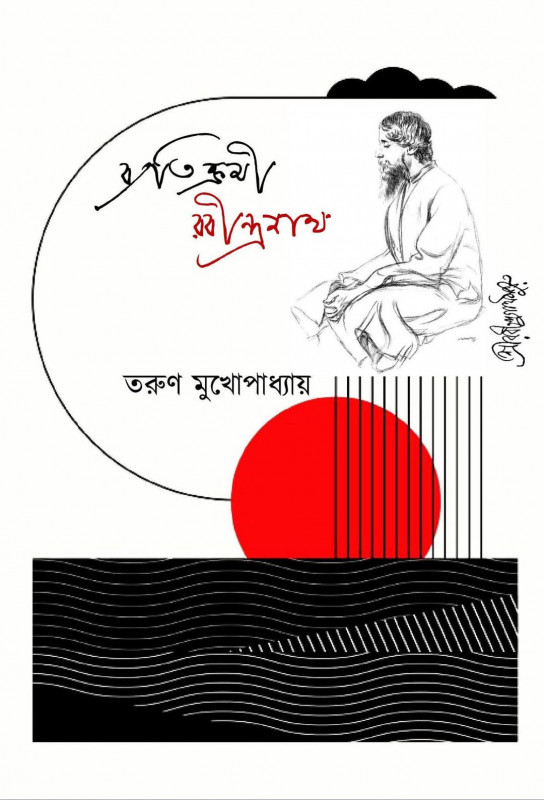 ব্যতিক্রমী রবীন্দ্রনাথ