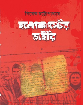 হলোকাস্টের ডাইরি