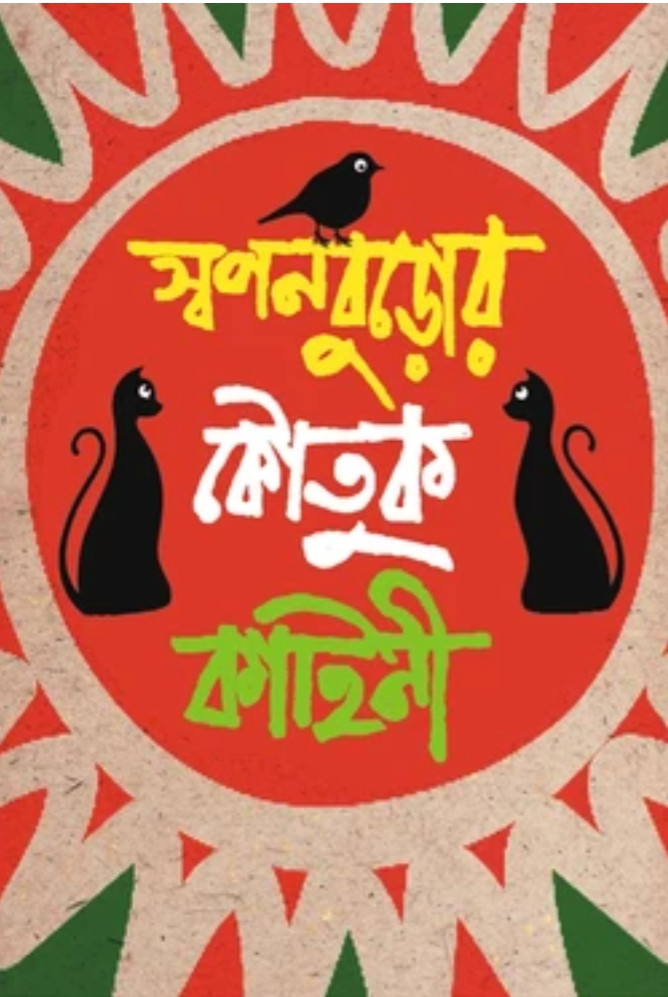 স্বপনবুড়োর কৌতুক কাহিনী