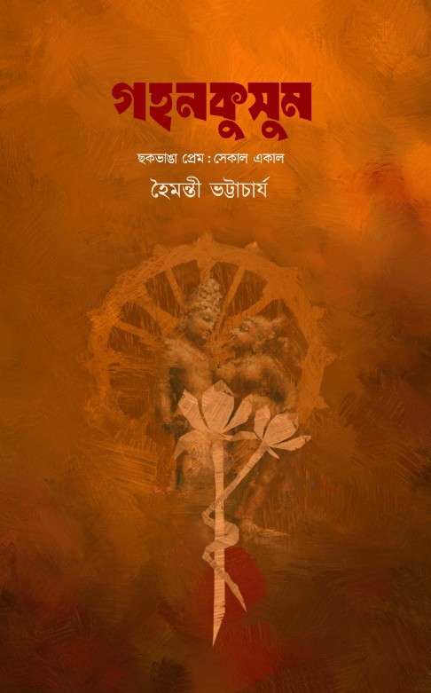 গহনকুসুম