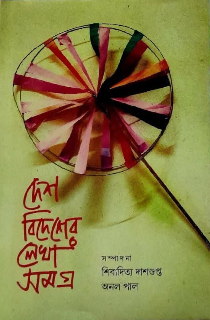 দেশ বিদেশের লেখা সমগ্র ১ম খণ্ড