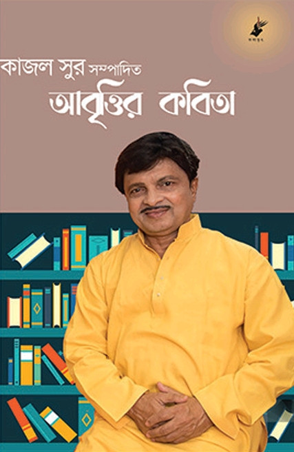 আবৃত্তির কবিতা