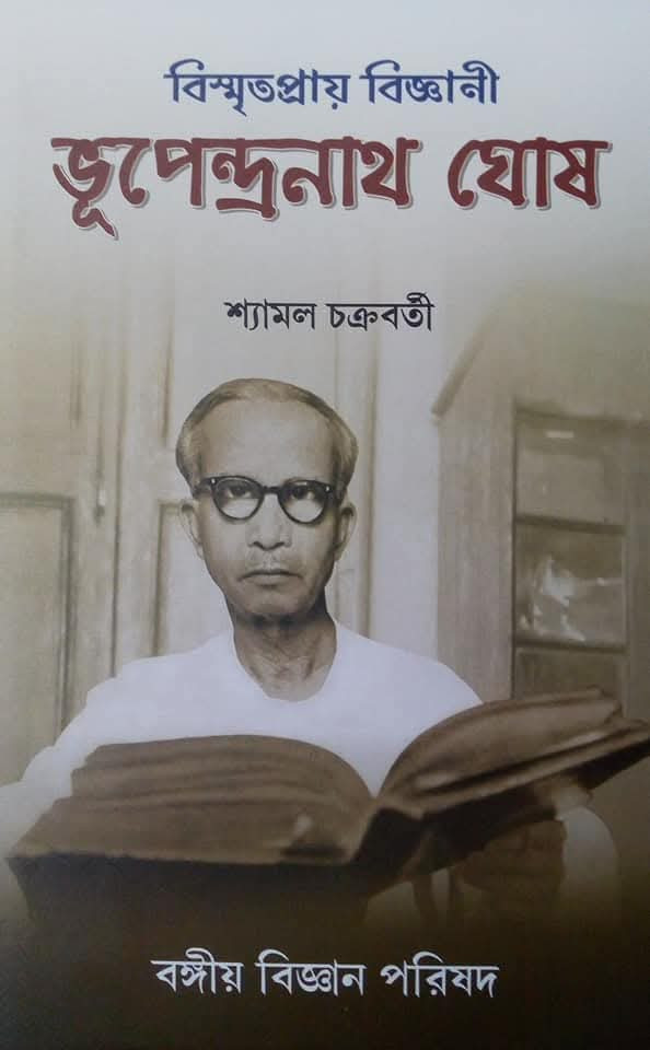 বিস্মৃতপ্রায় বিজ্ঞানী ভূপেন্দ্রনাথ ঘোষ