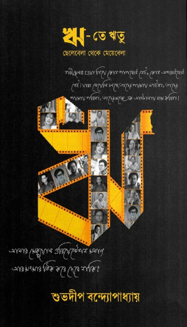 ঋ-তে ঋতু : ছেলেবেলা থেকে মেয়েবেলা