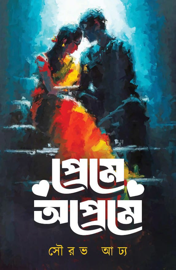 প্রেমে অপ্রেমে