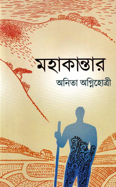 মহাকান্তার : অনিতা অগ্নিহোত্রী