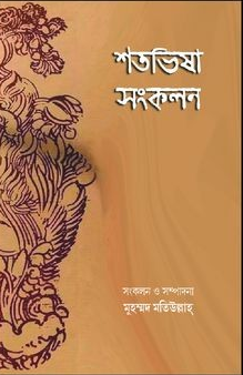 শতভিষা সংকলন