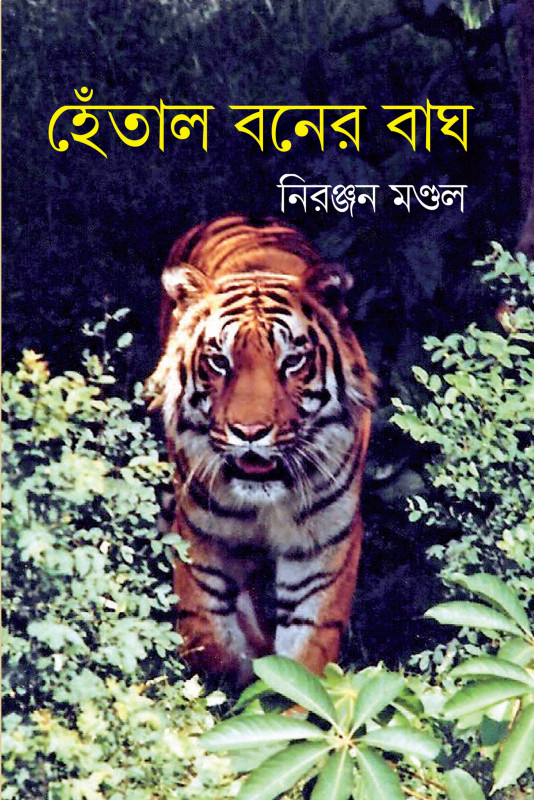 হেঁতাল বনের বাঘ