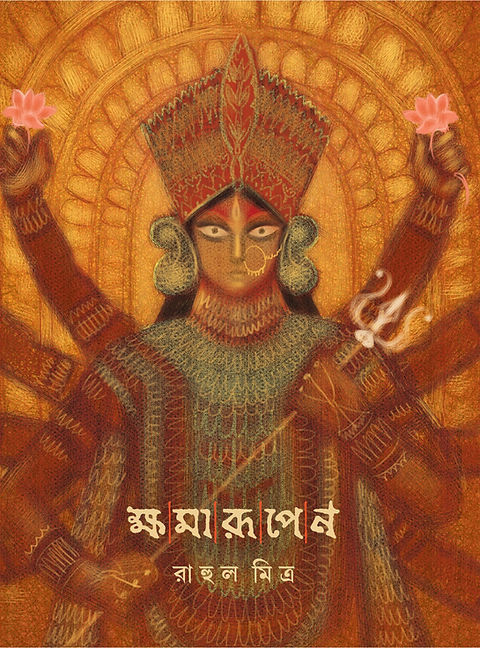 ক্ষমারূপেণ : রাহুল মিত্র