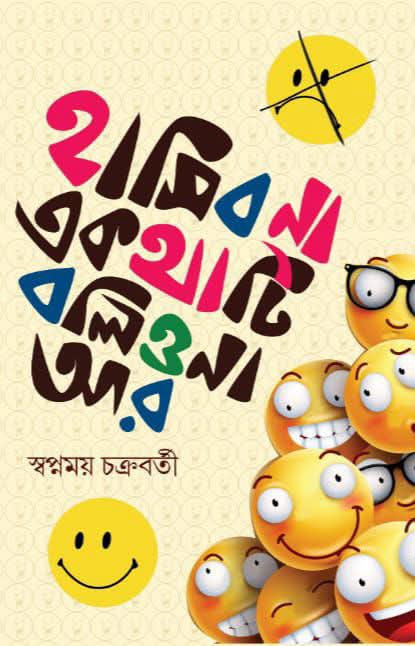 হাসিব না এ কথাটি বলিও না আর