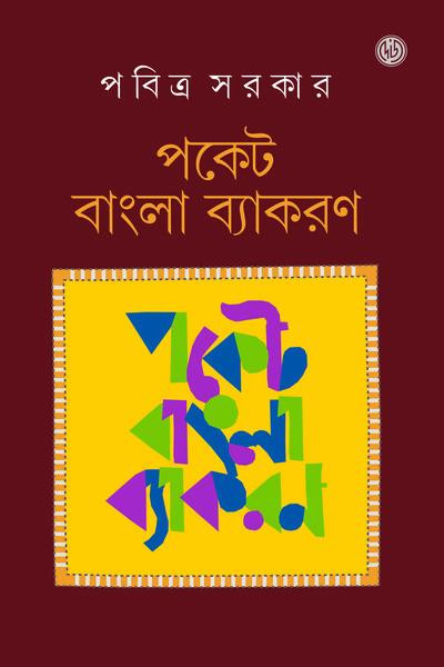 পকেট বাংলা ব্যাকরণ : পবিত্র সরকার