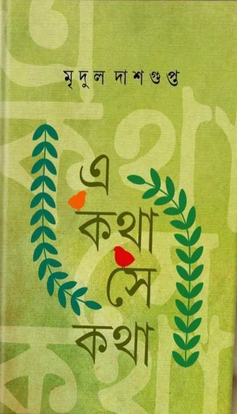 এ কথা সে কথা