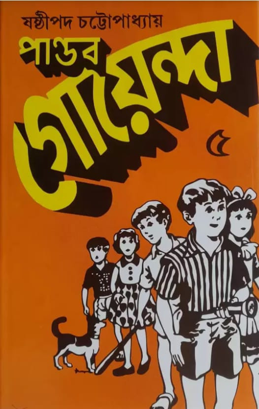 পান্ডব গোয়েন্দা ৫