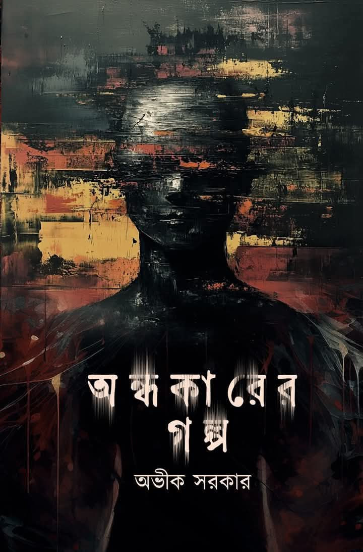 অন্ধকারের গল্প