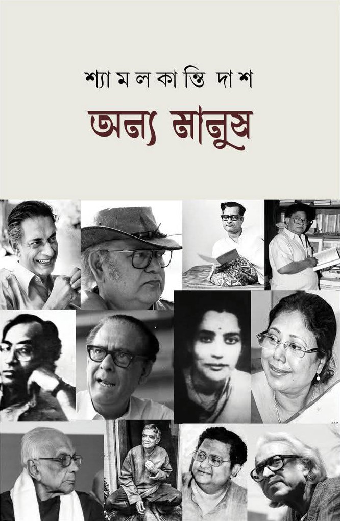 অন্য মানুষ