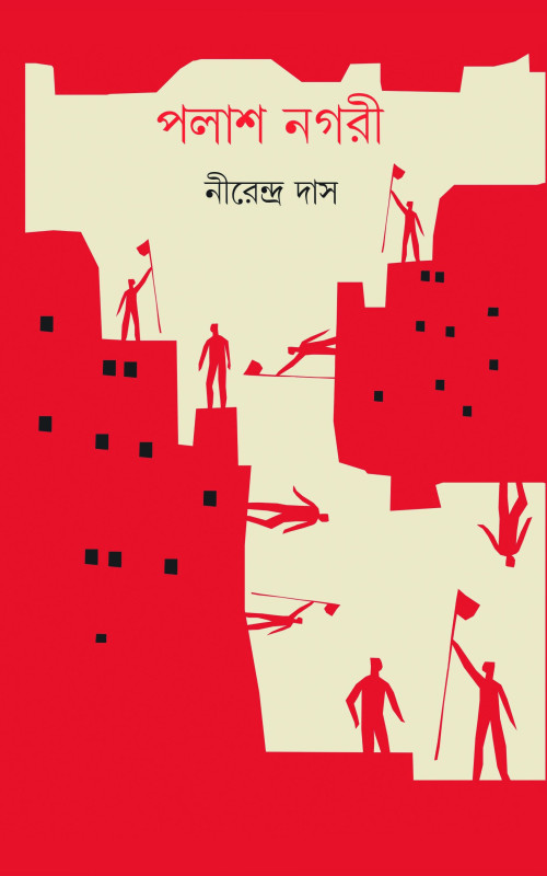 পলাশ নগরী