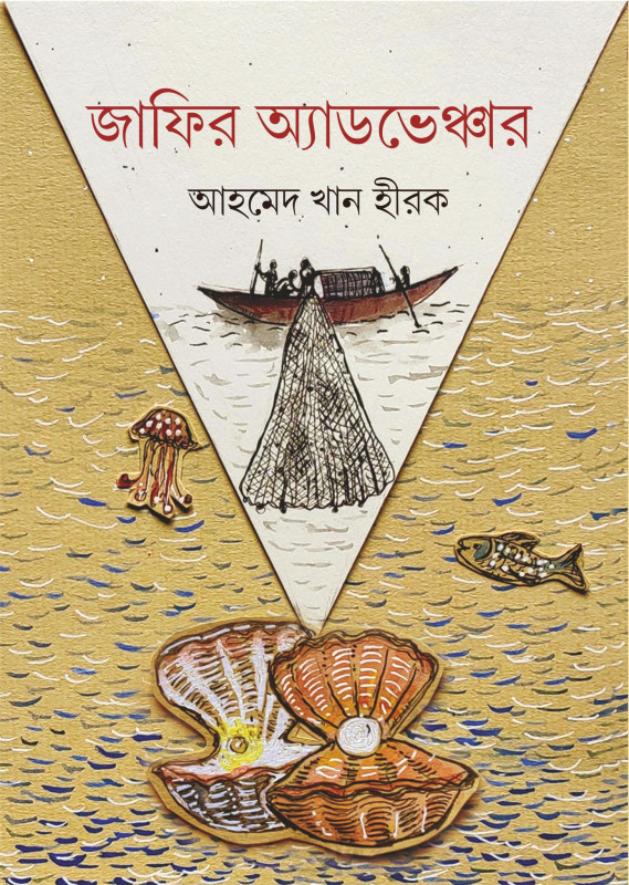 জাফির অ্যাডভেঞ্চার