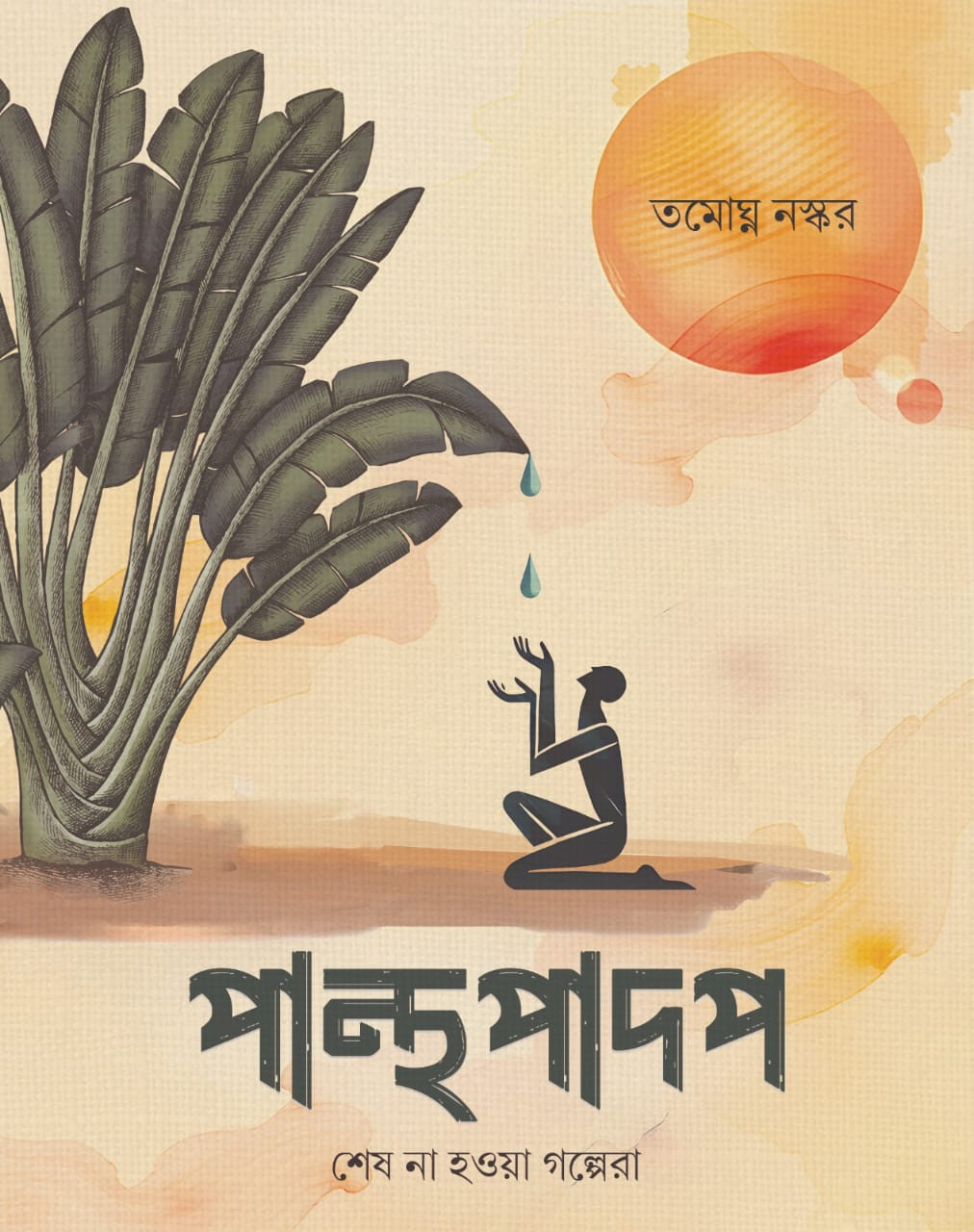 পান্থপাদপ