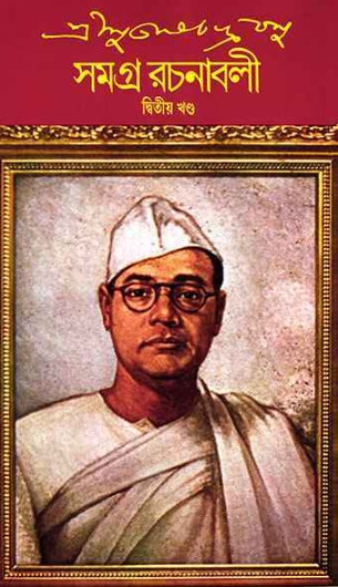 শ্রী সুভাষচন্দ্র বসু সমগ্র রচনাবলী ২