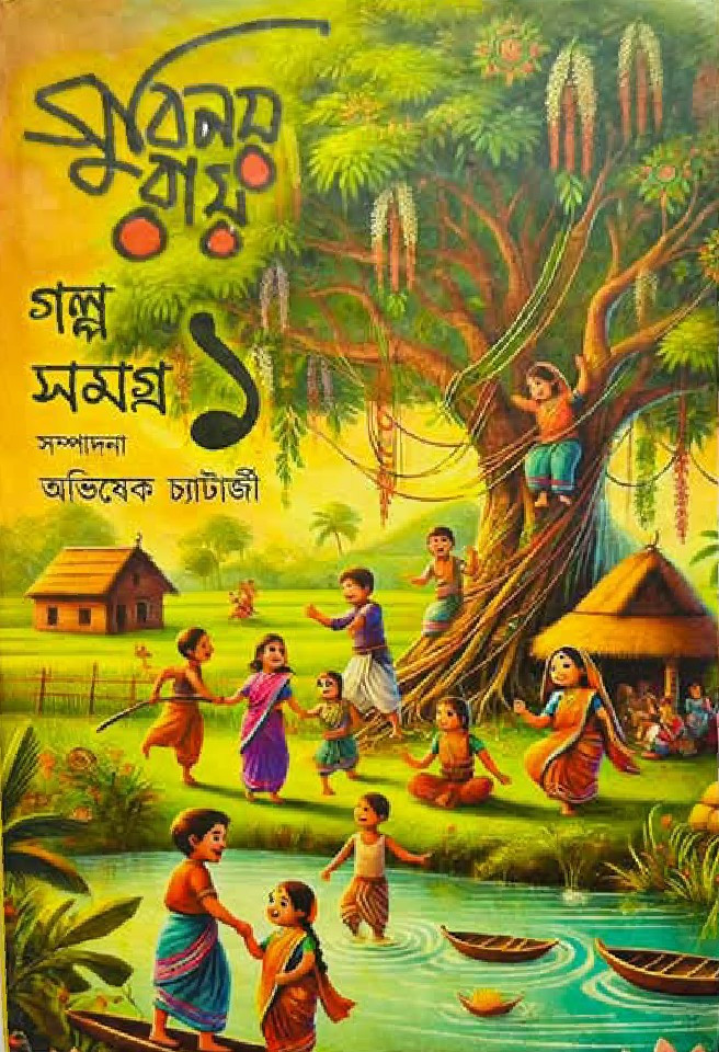 গল্প সমগ্র ১ : সুবিনয় রায়